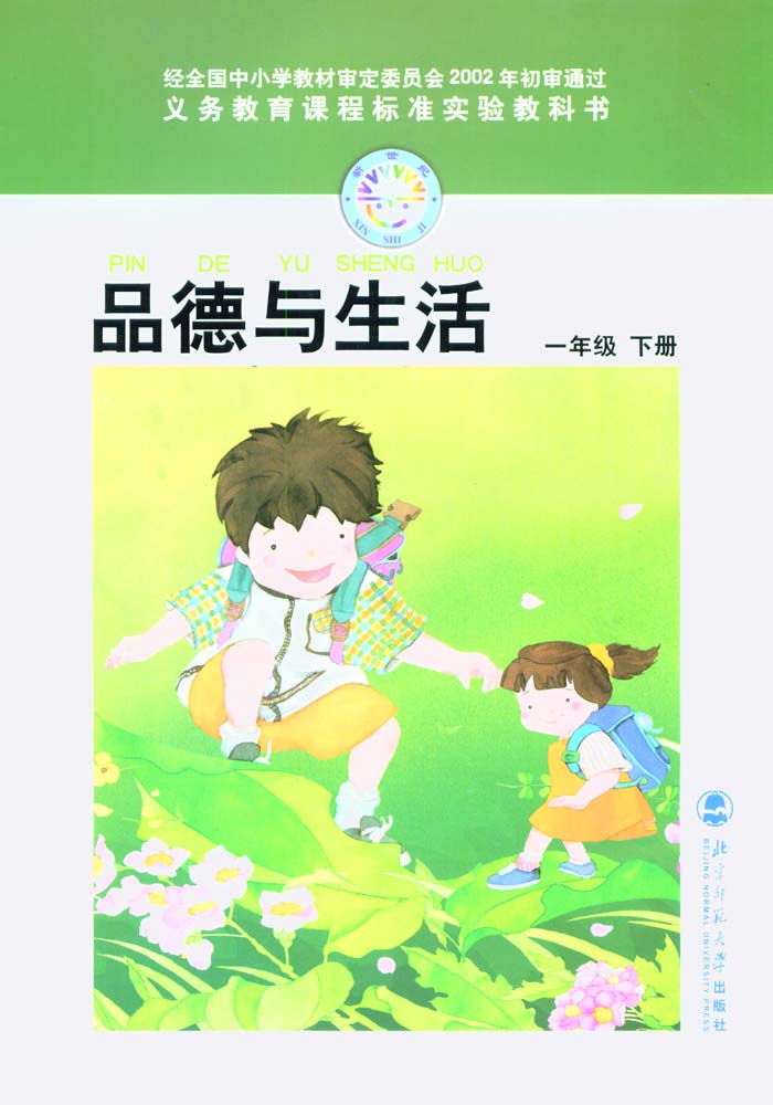北师大版一年级品德与生活下册电子课本-一年级品德与生活下册北师大版电子课本-北师大版一年级下册品德与生活电子课本-北师大版小学