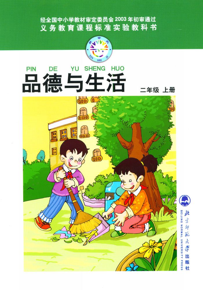 北师大版二年级品德与生活上册电子课本-二年级品德与生活上册北师大版电子课本-北师大版二年级上册品德与生活电子课本-北师大版小学