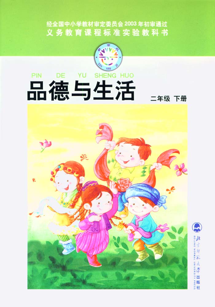 北师大版二年级品德与生活下册电子课本-二年级品德与生活下册北师大版电子课本-北师大版二年级下册品德与生活电子课本-北师大版小学