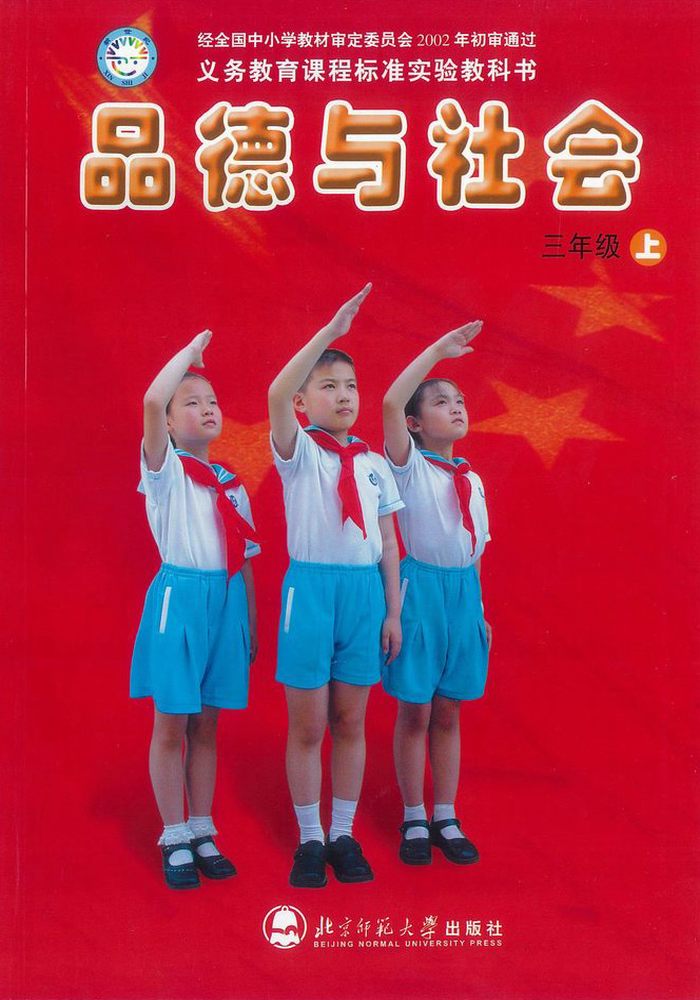 北师大版三年级品德与社会上册电子课本-三年级品德与社会上册北师大版电子课本-北师大版三年级上册品德与社会电子课本-北师大版小学
