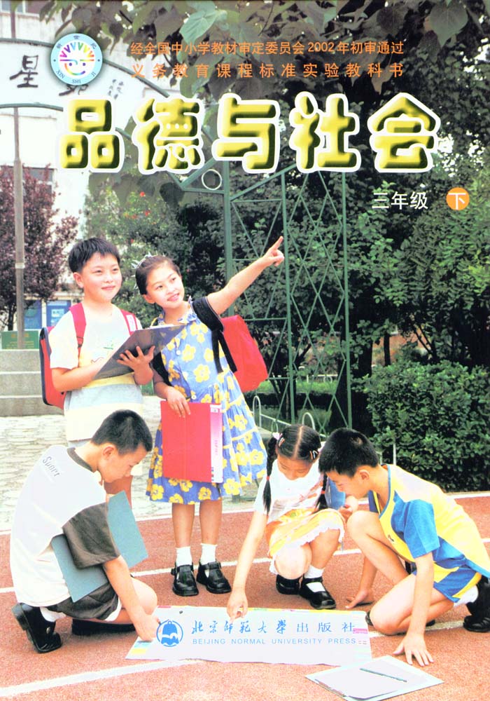 北师大版三年级品德与社会下册电子课本-三年级品德与社会下册北师大版电子课本-北师大版三年级下册品德与社会电子课本-北师大版小学