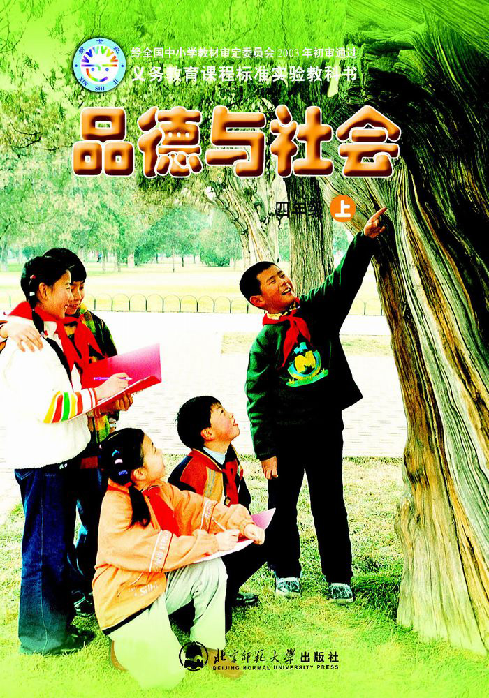 北师大版四年级品德与社会上册电子课本-四年级品德与社会上册北师大版电子课本-北师大版四年级上册品德与社会电子课本-北师大版小学
