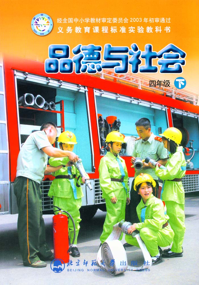 北师大版四年级品德与社会下册电子课本-四年级品德与社会下册北师大版电子课本-北师大版四年级下册品德与社会电子课本-北师大版小学