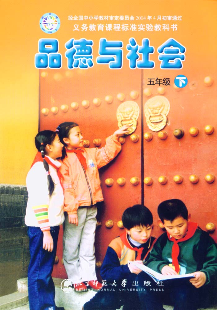 北师大版五年级品德与社会下册电子课本-五年级品德与社会下册北师大版电子课本-北师大版五年级下册品德与社会电子课本-北师大版小学