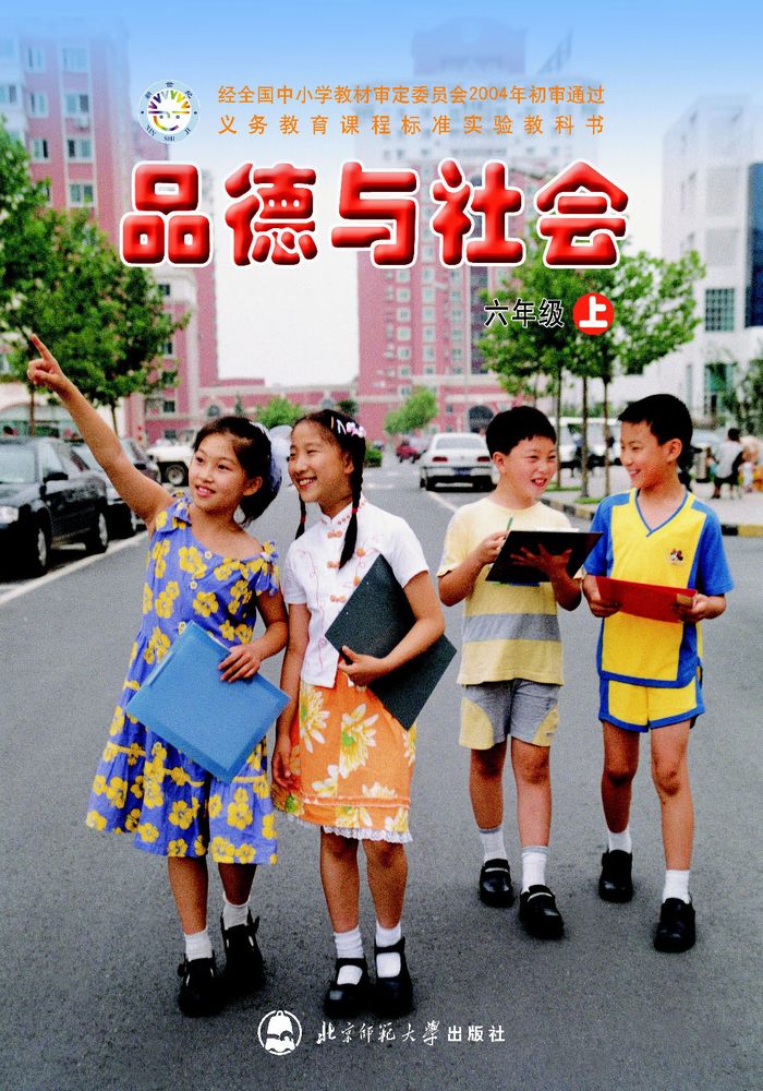 北师大版六年级品德与社会上册电子课本-六年级品德与社会上册北师大版电子课本-北师大版六年级上册品德与社会电子课本-北师大版小学