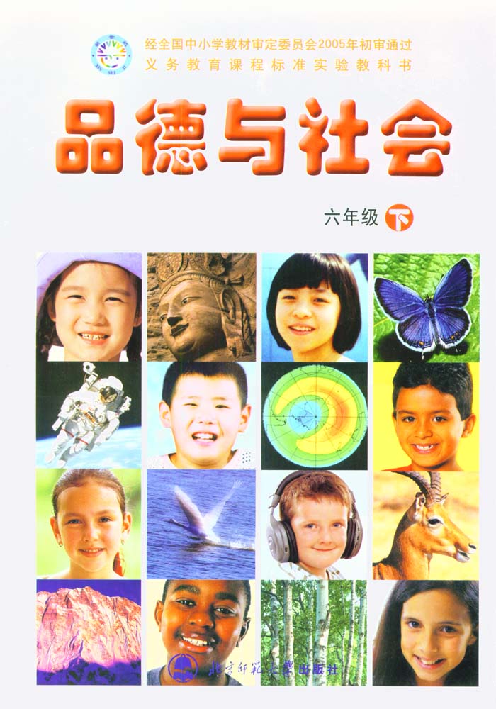 北师大版六年级品德与社会下册电子课本-六年级品德与社会下册北师大版电子课本-北师大版六年级下册品德与社会电子课本-北师大版小学