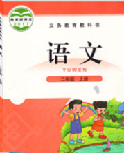 北师大版二年级语文上册电子课本-二年级语文上册北师大版电子课本-北师大版二年级上册语文必电子课本-北师大版小学