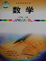 青岛版八年级数学上册电子课本-青岛版八年级上册数学电子课本-青岛版初中数学