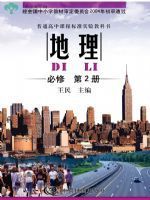 中图版高一地理必修二电子课本-中图版高中