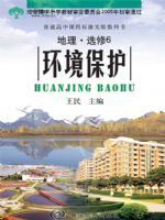 中图版高三地理选修6电子课本-中图版高中