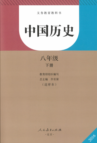 人教版八年级历史下册(2016新部编本)