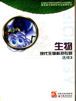 苏教版高三生物选修3 现代生物专题电子课本-江苏教育出版社