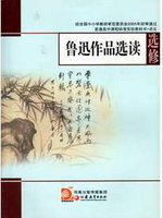 苏教版高三语文选修 鲁迅作品选读电子课本-江苏教育出版社