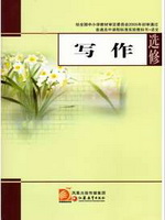 苏教版高三语文选修 写作电子课本-江苏教育出版社