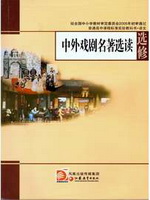 苏教版高三语文选修 中外戏剧名著选读电子课本-江苏教育出版社