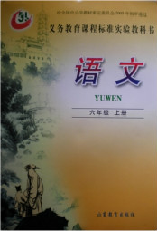 鲁教版六年级上册语文电子课本-鲁教版六年级语文上册
