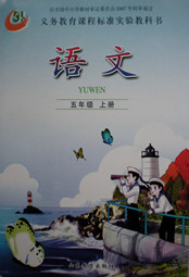鲁教版五年级上册语文电子课本-鲁教版五年级语文上册