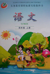 鲁教版四年级上册语文电子课本-鲁教版四年级语文上册