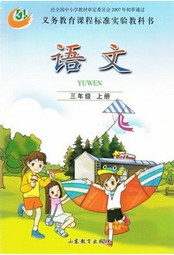 鲁教版三年级上册语文电子课本-鲁教版三年级语文上册