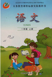鲁教版一年级上册语文电子课本-鲁教版一年级语文上册