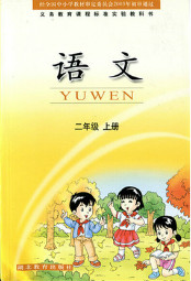 鄂教版二年级语文上册电子课本-鄂教版二年级上册语文电子课本-鄂教版小学语文