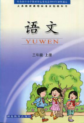 鄂教版三年级语文上册电子课本-鄂教版三年级上册语文电子课本-鄂教版小学语文