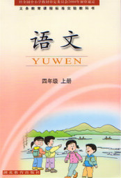 鄂教版四年级语文上册电子课本-鄂教版四年级上册语文电子课本-鄂教版小学语文