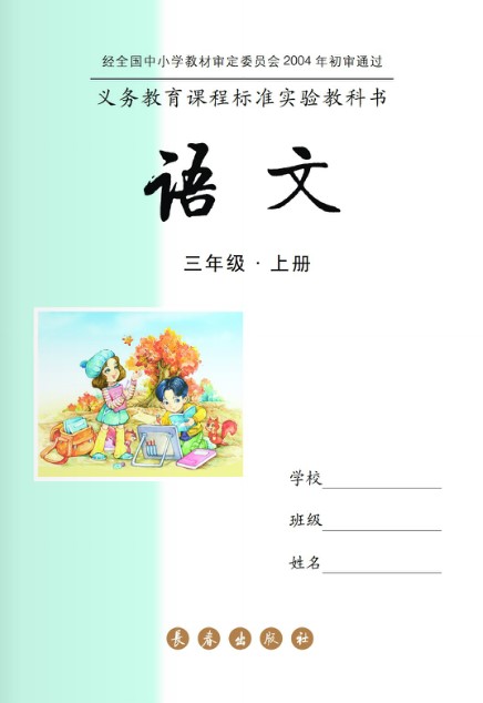 长春版三年级语文上册电子课本-长春版三年级上册语文电子课本-长春版小学语文