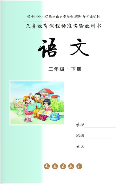 长春版三年级语文下册电子课本-长春版三年级下册语文电子课本-长春版小学语文