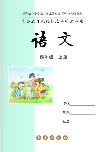 长春版四年级语文上册电子课本-长春版四年级上册语文电子课本-长春版小学语文