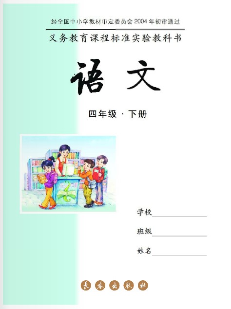 长春版四年级语文下册电子课本-长春版四年级下册语文电子课本-长春版小学语文下册