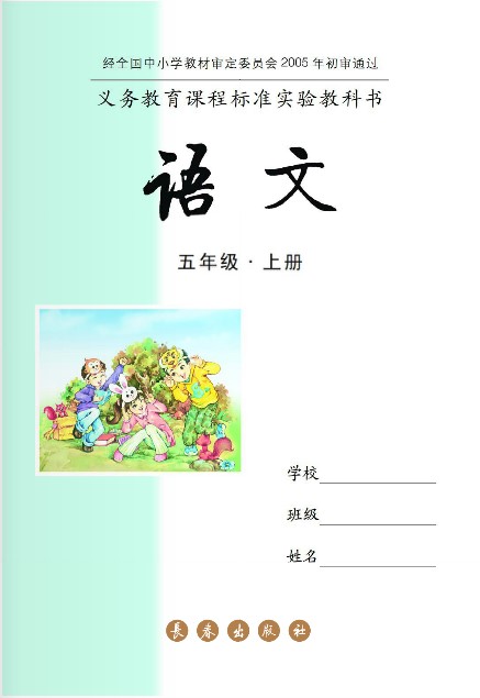 长春版五年级语文上册电子课本-长春版五年级上册语文电子课本-长春版小学语文