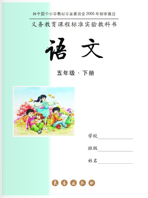 长春版五年级语文下册电子课本-长春版五年级下册语文电子课本-长春版小学语文