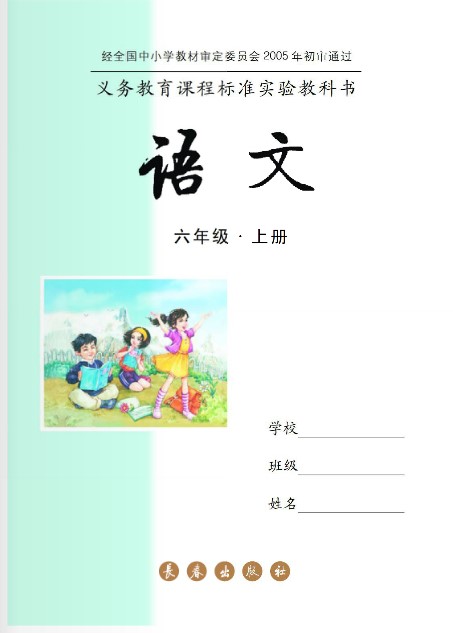 长春版六年级语文上册电子课本-长春版六年级上册语文电子课本-长春版小学语文