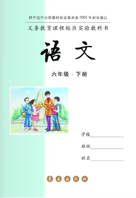 长春版六年级语文下册电子课本-长春版六年级下册语文电子课本-长春版小学语文