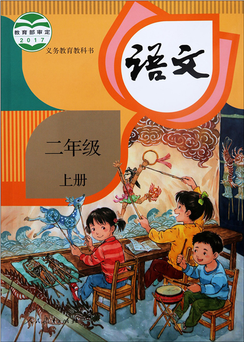 人教版二年级语文上册(2017新部编本)电子课本-人教版部编本电子课本-部编新人教版语文二年级上册高清彩色完整版【彩色打印版】