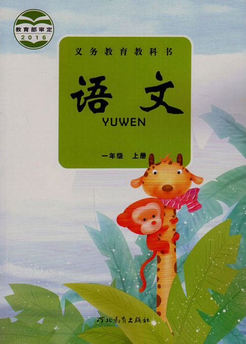 冀教版一年级上册语文电子课本-冀教版小学语文