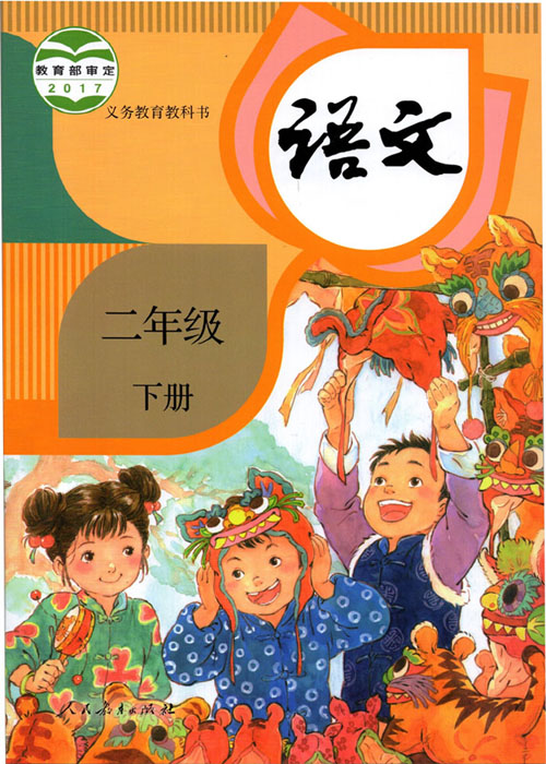 人教版二年级语文下册(2017新部编本)电子课本-人教版部编本电子课本-部编新人教版语文二年级下册高清彩色完整版【彩色打印版】