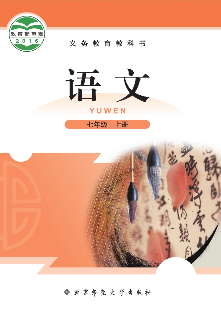 北师大版七年级语文上册电子课本-七年级语文上册北师大版电子课本-北师大版七年级上册语文必电子课本-北师大版初一语文