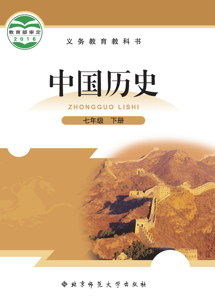 北师大版七年级历史下册电子课本-七年级历史下册北师大版电子课本-北师大版下年级上册历史必电子课本-北师大版初一历史