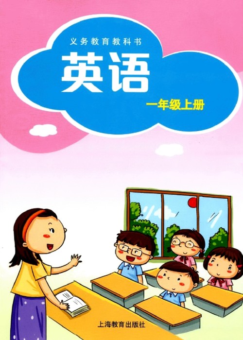 沪教版深圳小学英语一年级上册电子课本-沪教版深圳小学一年级上册英语