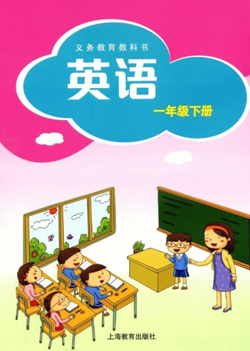 沪教版深圳小学英语一年级下册电子课本-沪教版深圳小学一年级下册英语