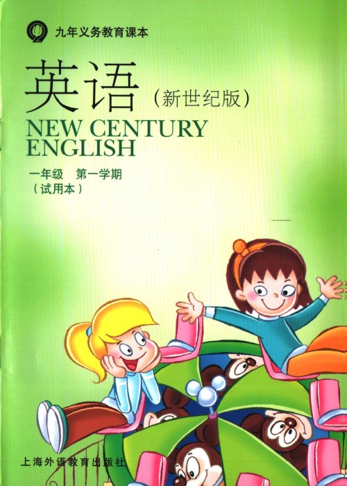 沪外版新世纪一年级上册英语电子课本-沪外版新世纪英语一年级上册