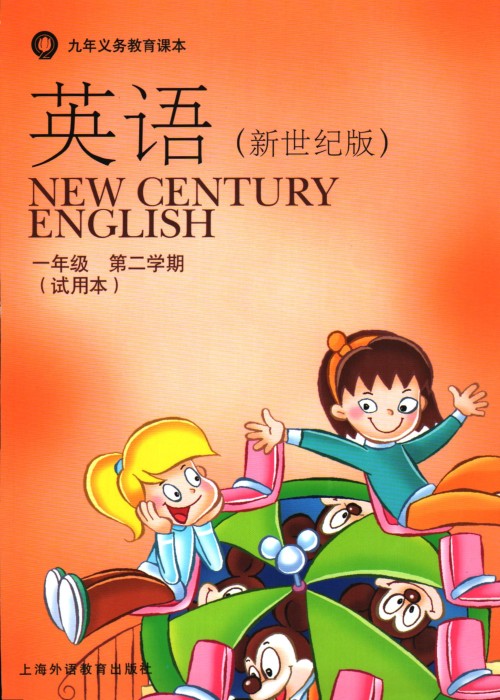 沪外版新世纪一年级下册英语电子课本-沪外版新世纪英语一年级下册