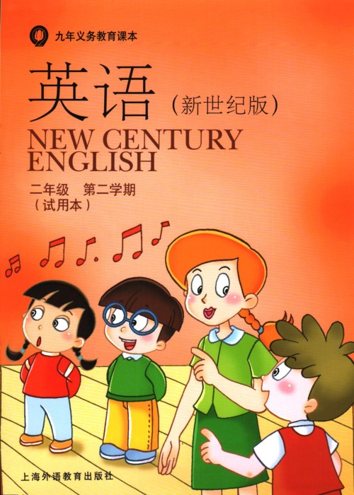 沪外版新世纪二年级下册英语电子课本-沪外版新世纪英语二年级下册