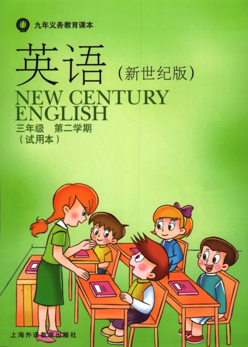 沪外版新世纪三年级下册英语电子课本-沪外版新世纪英语三年级下册