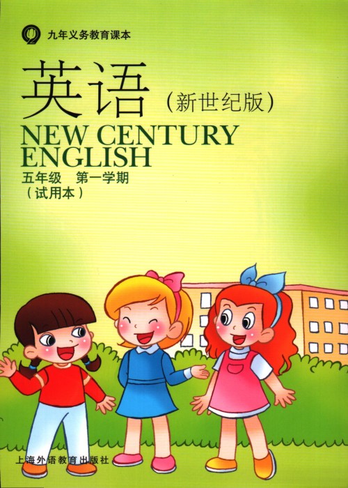 沪外版新世纪五年级上册英语电子课本-沪外版新世纪英语五年级上册