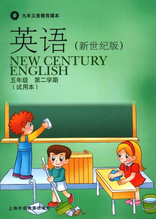 沪外版新世纪五年级下册英语电子课本-沪外版新世纪英语五年级下册