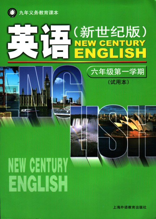 沪外版新世纪六年级上册英语电子课本-沪外版新世纪英语六年级上册
