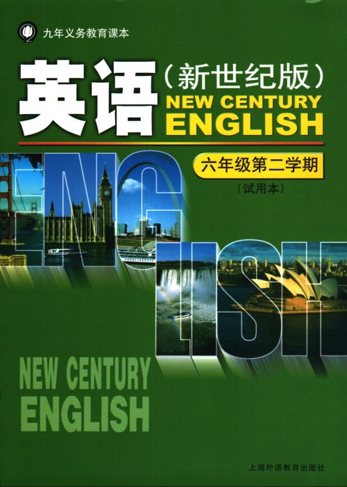 沪外版新世纪六年级下册英语电子课本-沪外版新世纪英语六年级下册